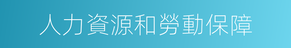 人力資源和勞動保障的同義詞