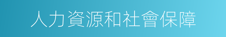 人力資源和社會保障的同義詞