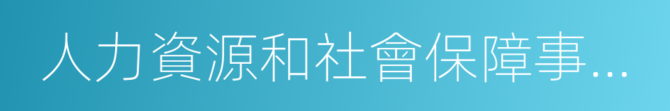 人力資源和社會保障事業發展統計公報的同義詞