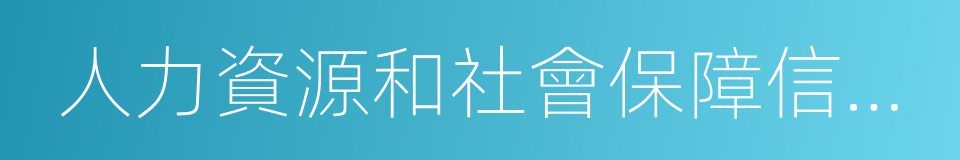 人力資源和社會保障信息中心的同義詞