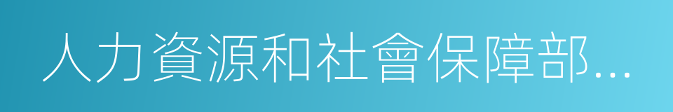 人力資源和社會保障部社會保險事業管理中心的同義詞