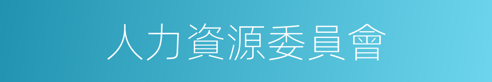 人力資源委員會的同義詞