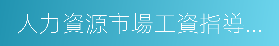 人力資源市場工資指導價位的同義詞