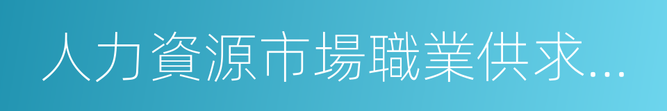 人力資源市場職業供求狀況分析報告的同義詞