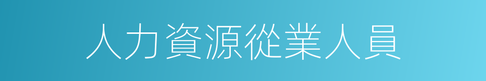 人力資源從業人員的同義詞