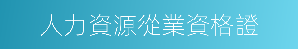 人力資源從業資格證的同義詞