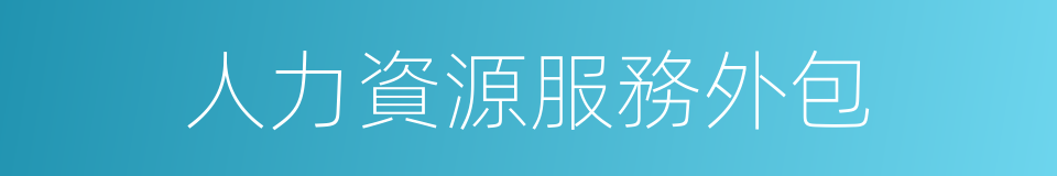 人力資源服務外包的同義詞
