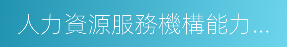 人力資源服務機構能力指數的同義詞