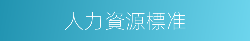 人力資源標准的同義詞