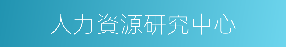 人力資源研究中心的同義詞
