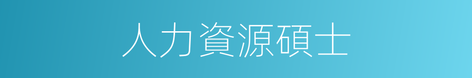 人力資源碩士的同義詞