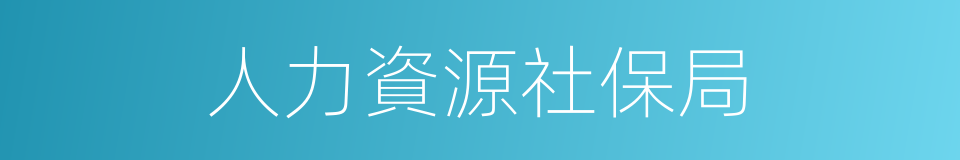 人力資源社保局的同義詞