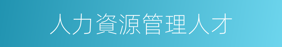人力資源管理人才的同義詞