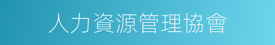 人力資源管理協會的同義詞