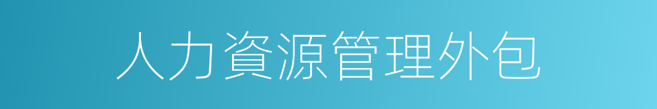 人力資源管理外包的同義詞