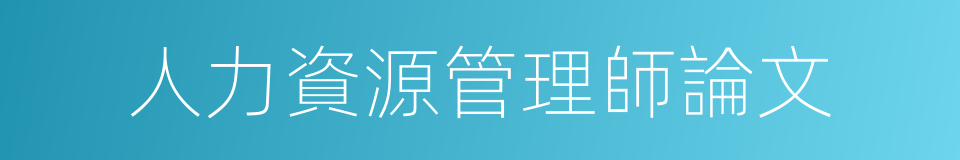 人力資源管理師論文的同義詞
