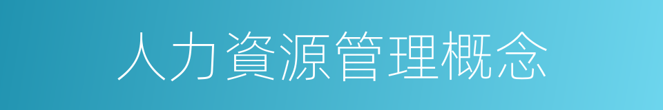 人力資源管理概念的同義詞