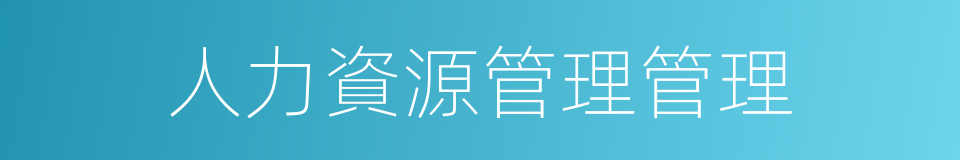 人力資源管理管理的同義詞