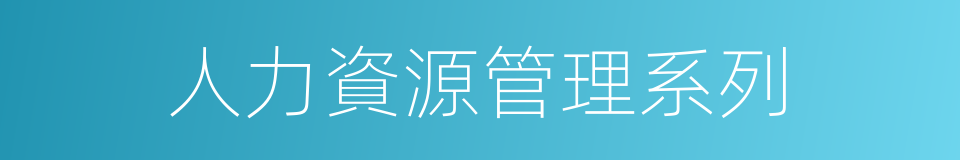 人力資源管理系列的同義詞