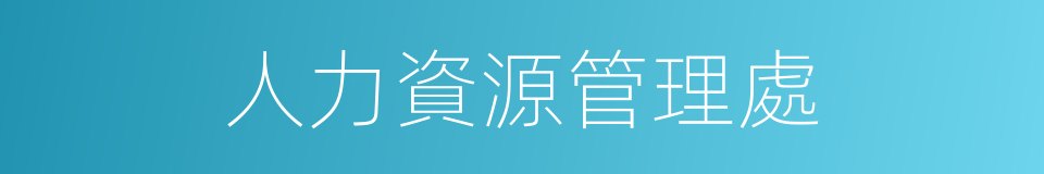 人力資源管理處的同義詞