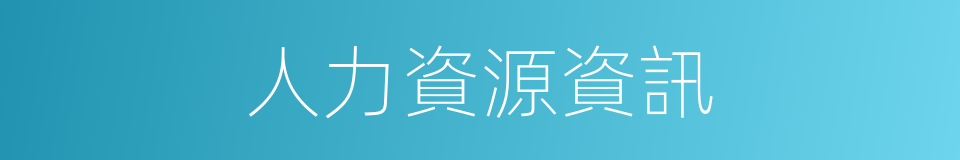 人力資源資訊的同義詞