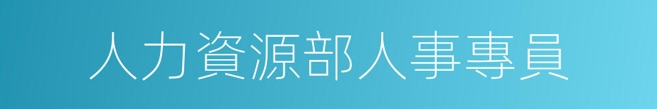 人力資源部人事專員的同義詞