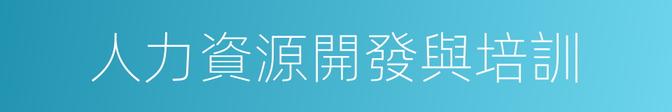 人力資源開發與培訓的同義詞