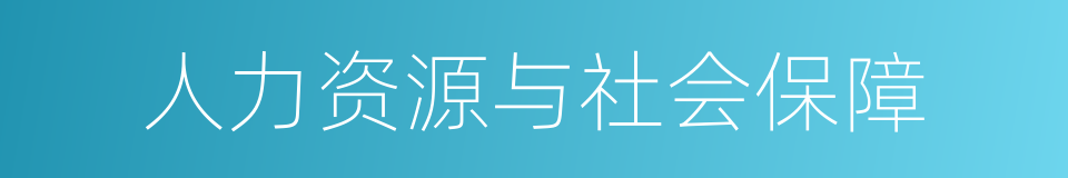 人力资源与社会保障的同义词