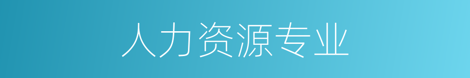 人力资源专业的同义词