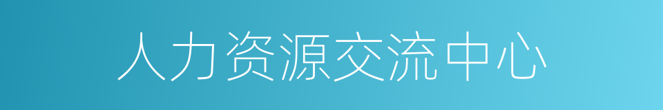 人力资源交流中心的同义词