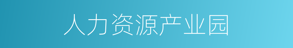 人力资源产业园的同义词