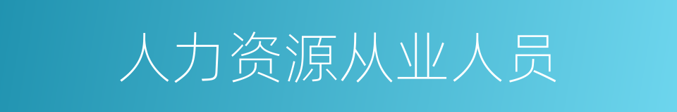 人力资源从业人员的同义词