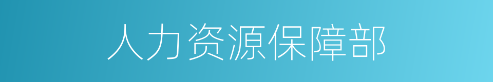 人力资源保障部的同义词