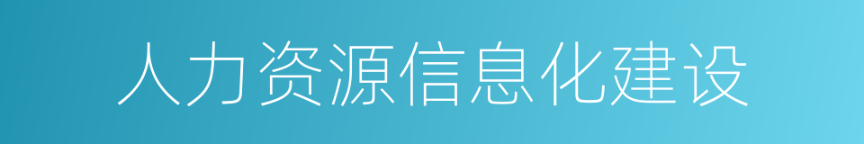 人力资源信息化建设的同义词