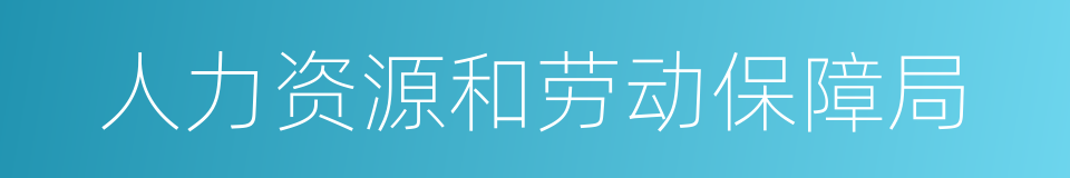 人力资源和劳动保障局的同义词