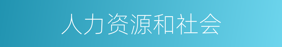 人力资源和社会的同义词