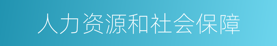 人力资源和社会保障的同义词