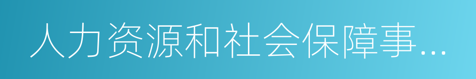 人力资源和社会保障事业发展统计公报的同义词