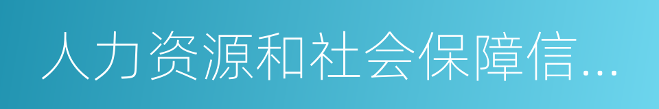 人力资源和社会保障信息中心的同义词