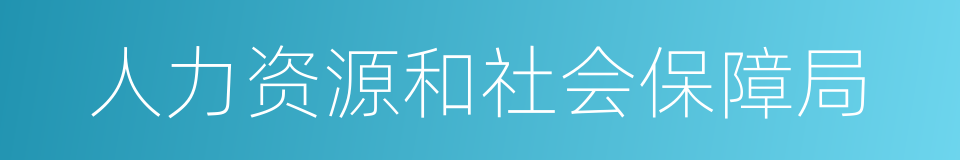 人力资源和社会保障局的同义词