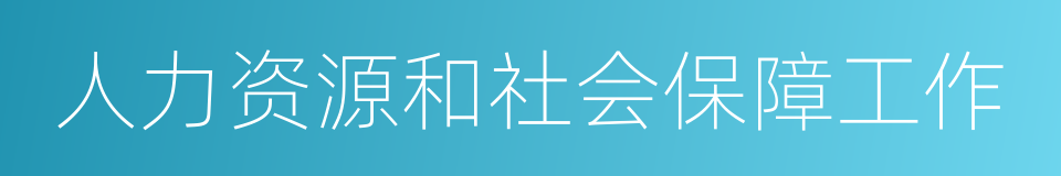 人力资源和社会保障工作的同义词