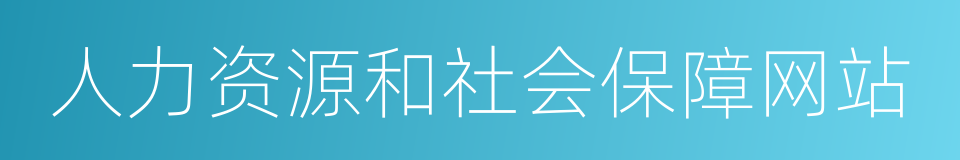 人力资源和社会保障网站的同义词