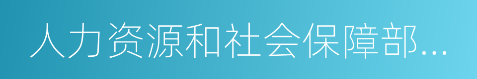 人力资源和社会保障部人事考试中心的同义词