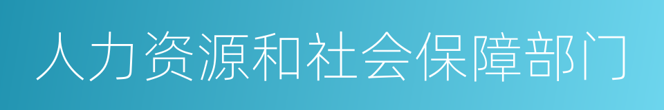 人力资源和社会保障部门的同义词