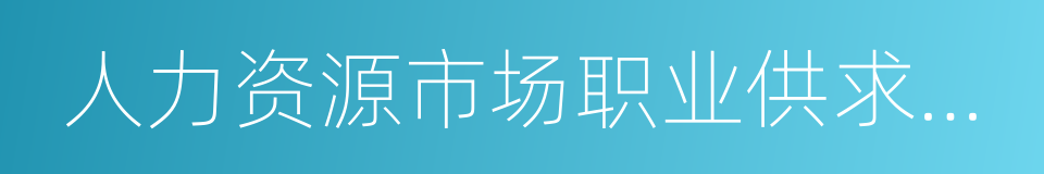 人力资源市场职业供求状况分析报告的同义词