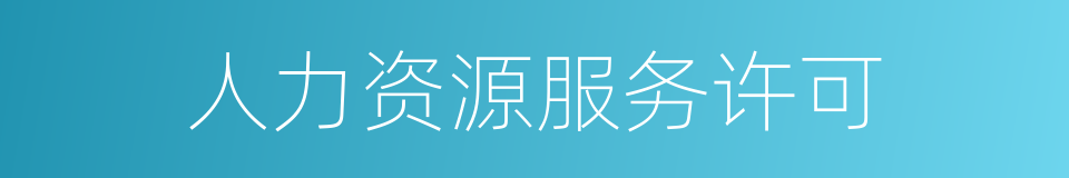 人力资源服务许可的同义词