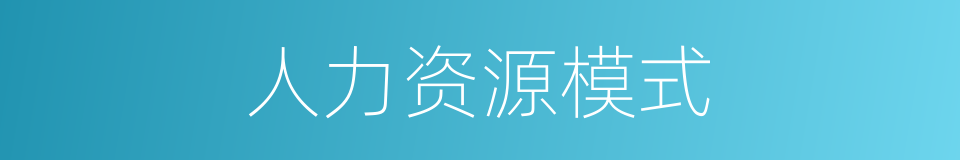 人力资源模式的同义词
