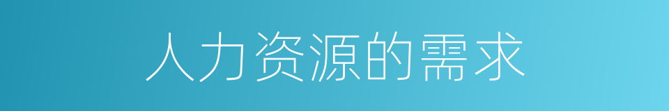 人力资源的需求的同义词