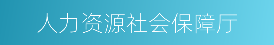 人力资源社会保障厅的同义词
