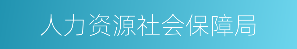 人力资源社会保障局的同义词